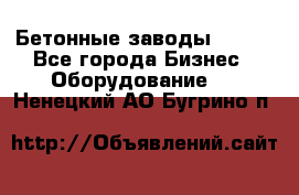 Бетонные заводы ELKON - Все города Бизнес » Оборудование   . Ненецкий АО,Бугрино п.